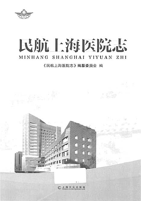 [下载][民航上海医院志]上海.pdf