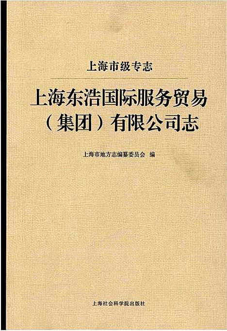 [下载][上海东浩国际服务贸易(集团)有限公司志]上海.pdf