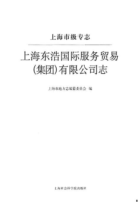 [下载][上海东浩国际服务贸易(集团)有限公司志]上海.pdf