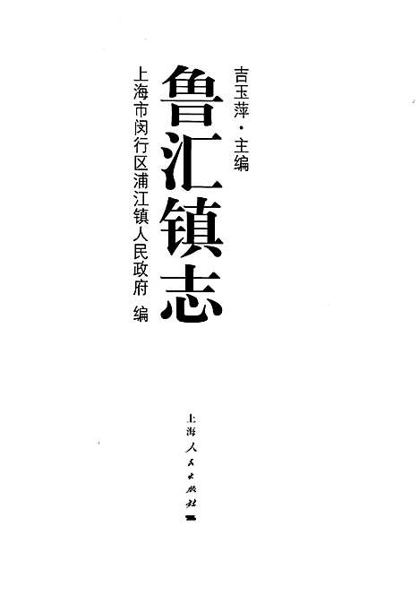 [下载][鲁汇镇志]上海.pdf