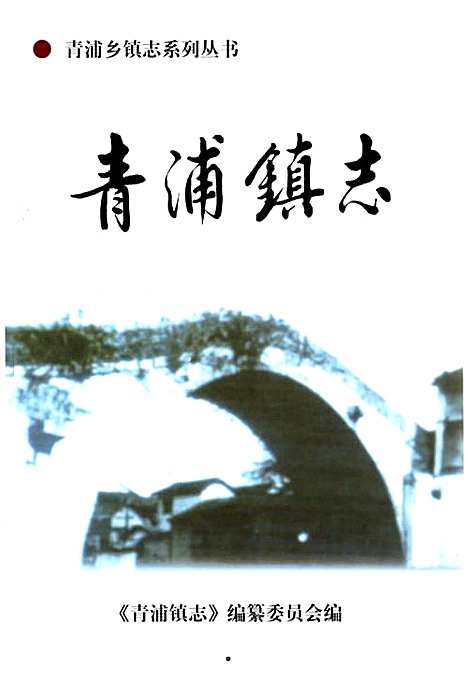 [下载][青浦镇志]上海.pdf