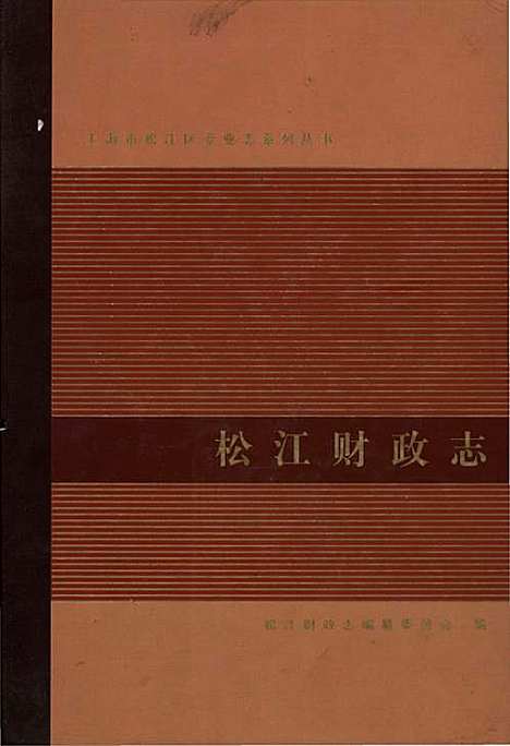 [下载][松江财政志]上海.pdf