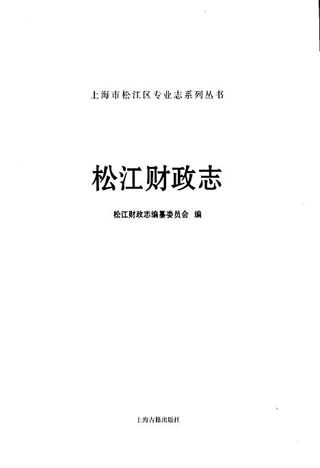 [下载][松江财政志]上海.pdf