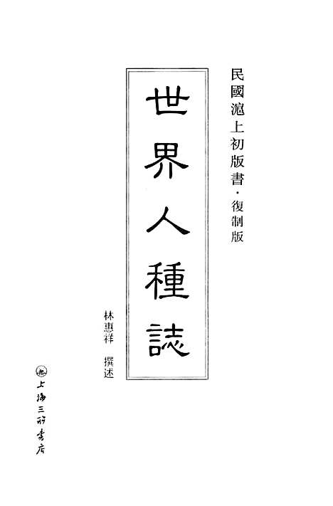 [下载][世界人种志]上海.pdf