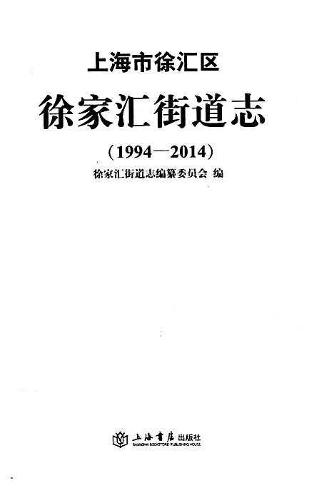 [下载][上海市徐汇区徐家汇街道志_1994-2014]上海.pdf