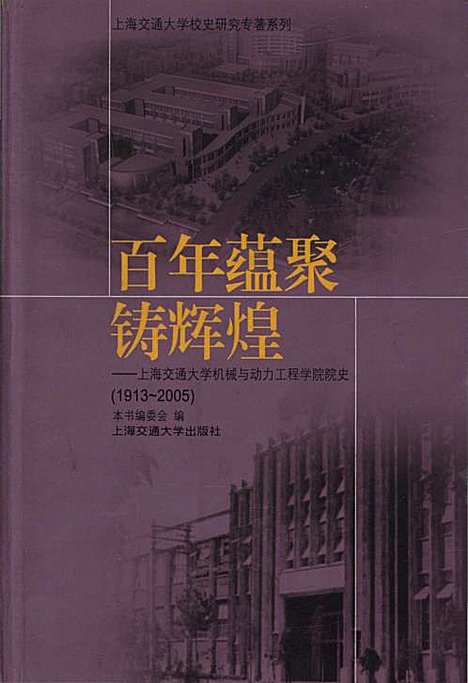 [下载][百年蕴聚铸辉煌上海交通大学机械与电力工程学院院史1913-2005]上海.pdf