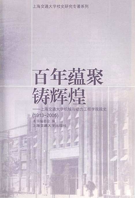 [下载][百年蕴聚铸辉煌上海交通大学机械与电力工程学院院史1913-2005]上海.pdf