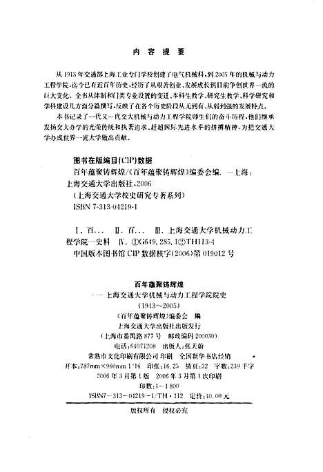 [下载][百年蕴聚铸辉煌上海交通大学机械与电力工程学院院史1913-2005]上海.pdf