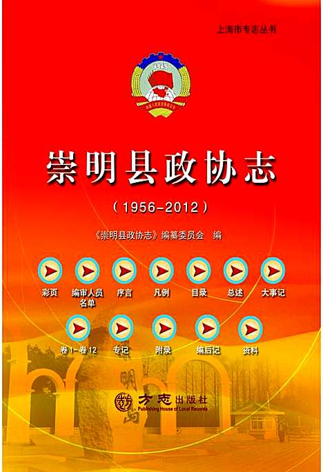 [下载][崇明县政协志_1956-2012]上海.pdf