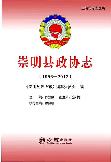 [下载][崇明县政协志_1956-2012]上海.pdf