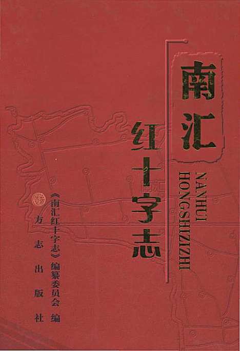 [下载][南汇红十字志]上海.pdf