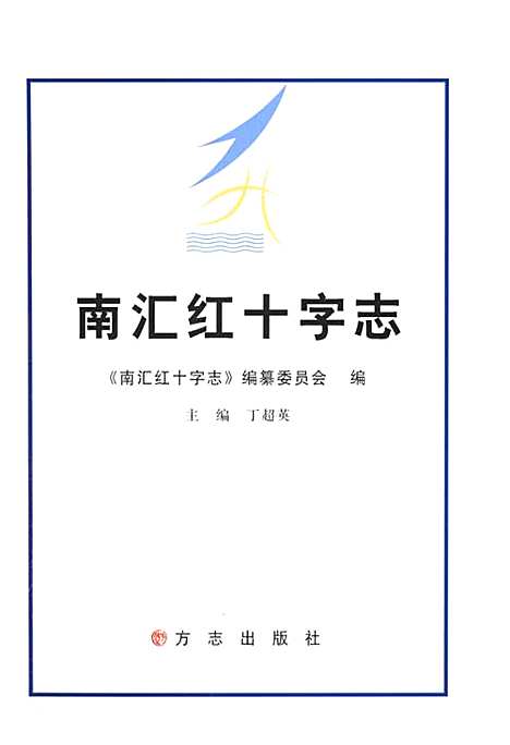 [下载][南汇红十字志]上海.pdf