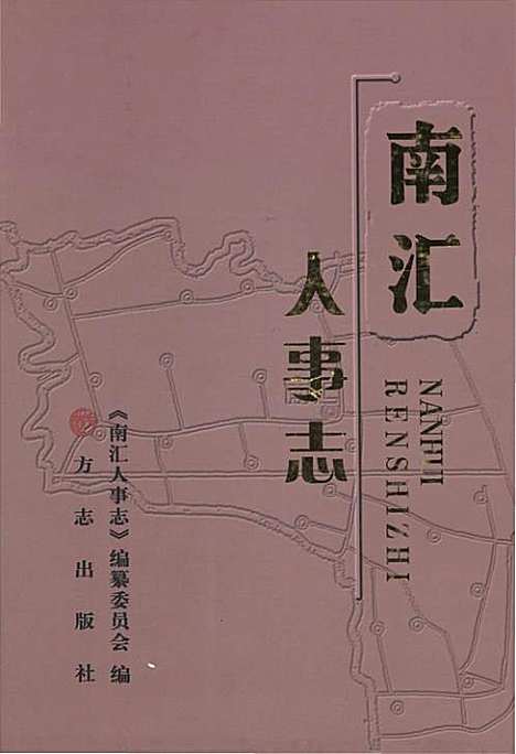 [下载][南汇人事志]上海.pdf