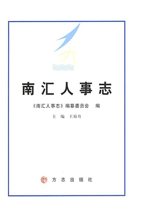 [下载][南汇人事志]上海.pdf