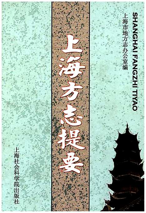 [下载][上海方志提要]上海.pdf