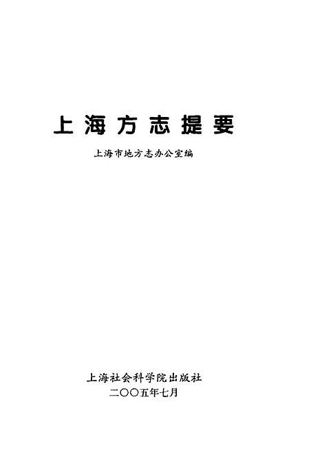 [下载][上海方志提要]上海.pdf