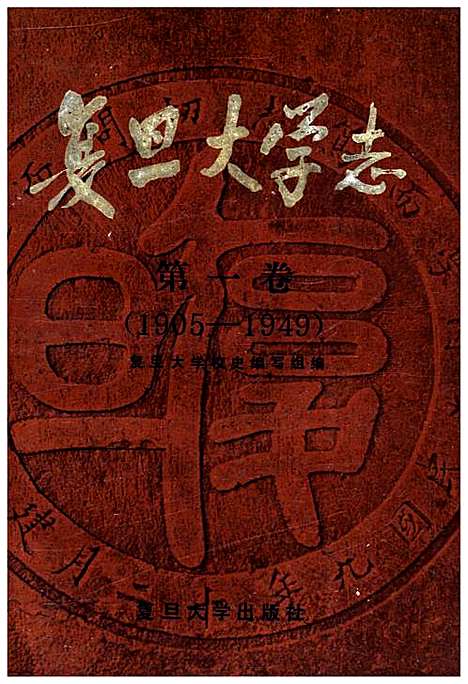 [下载][复旦大学志_第一卷_1905-1949]上海.pdf