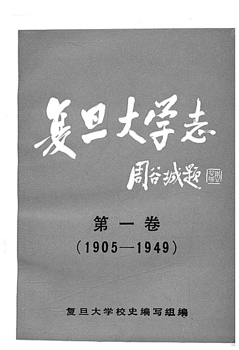 [下载][复旦大学志_第一卷_1905-1949]上海.pdf