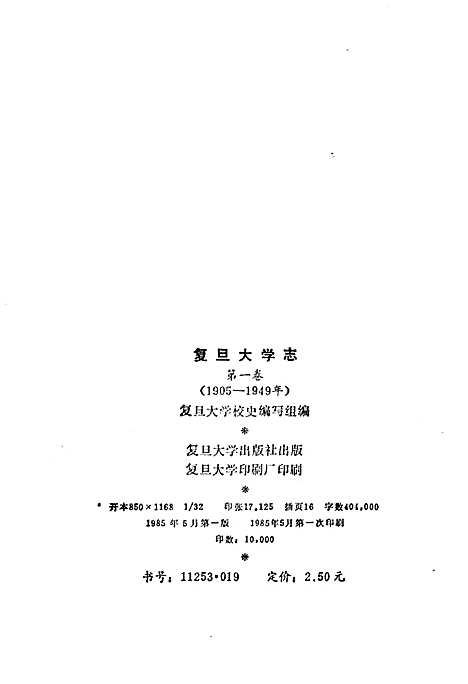 [下载][复旦大学志_第一卷_1905-1949]上海.pdf