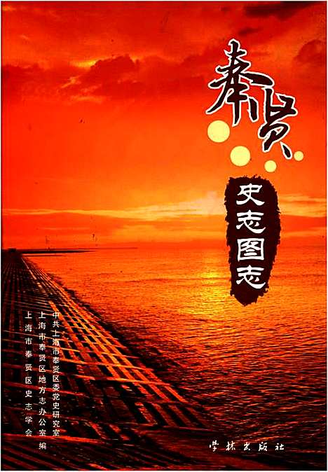 [下载][奉贤史志图志]上海.pdf