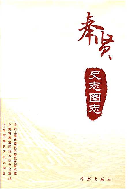 [下载][奉贤史志图志]上海.pdf