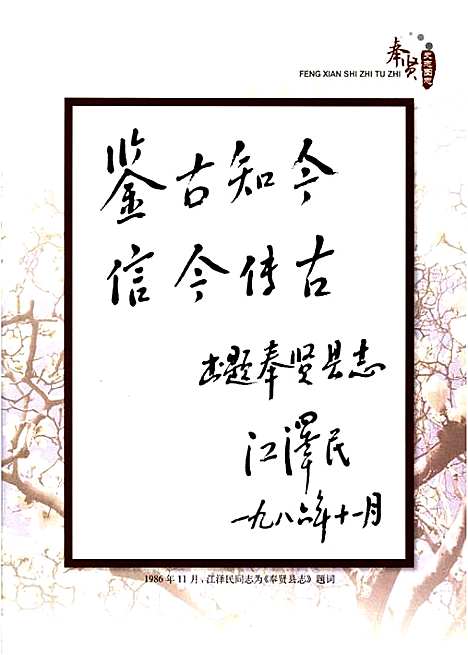 [下载][奉贤史志图志]上海.pdf