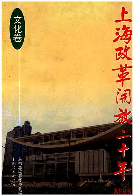 [下载][上海改革开放二十年文化卷]上海.pdf