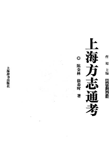 [下载][上海方志通考]上海.pdf