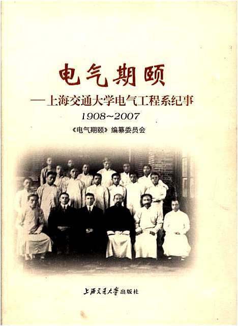 [下载][电气期颐上海交通大学电气工程系纪事1908-2007]上海.pdf