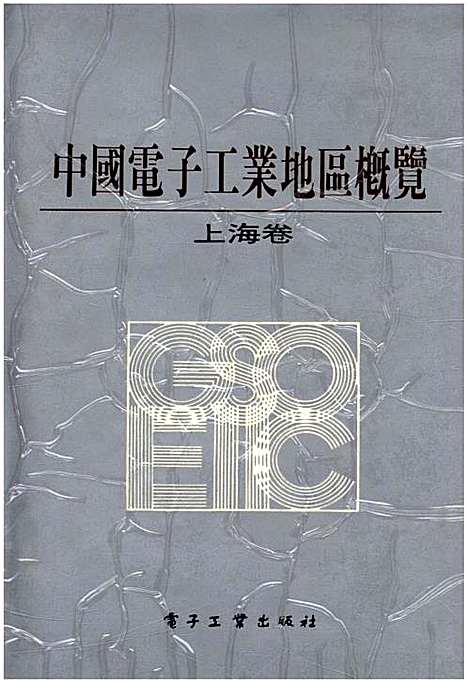 [下载][中国电子工业地区概览上海卷]上海.pdf