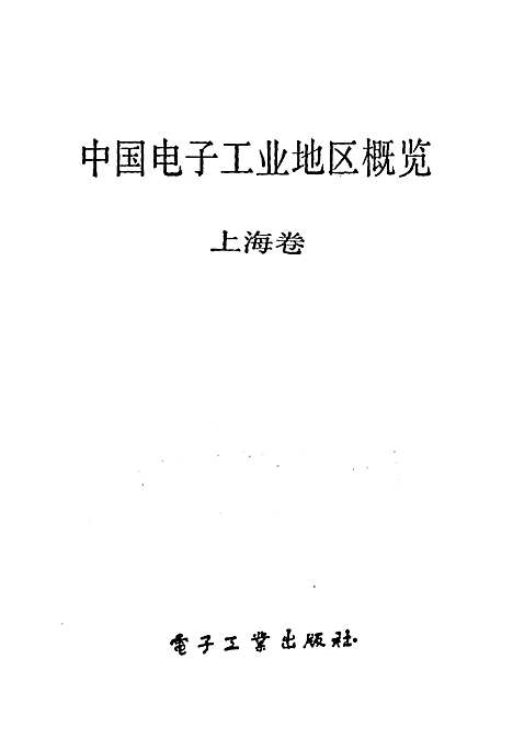 [下载][中国电子工业地区概览上海卷]上海.pdf