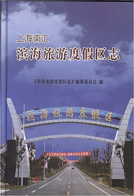 [下载][上海南汇滨海旅游度假区志]上海.pdf