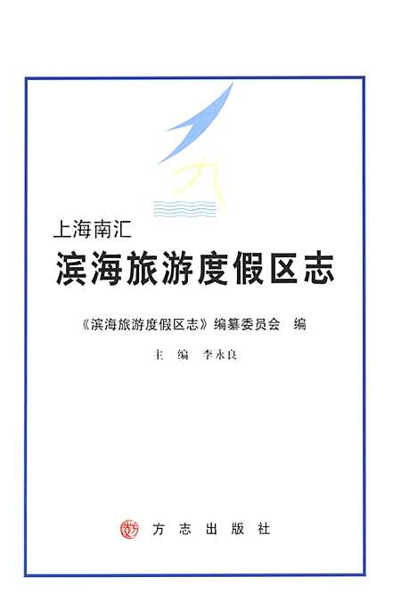 [下载][上海南汇滨海旅游度假区志]上海.pdf