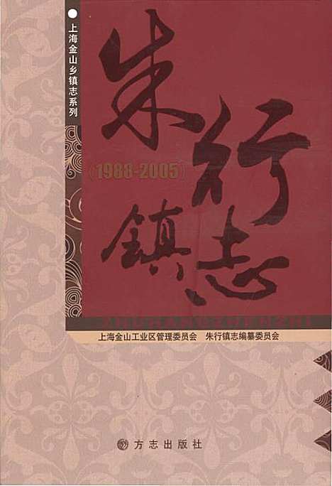 [下载][朱行镇志_1988-2005]上海.pdf