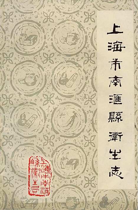 [下载][上海市南汇县卫生志]上海.pdf