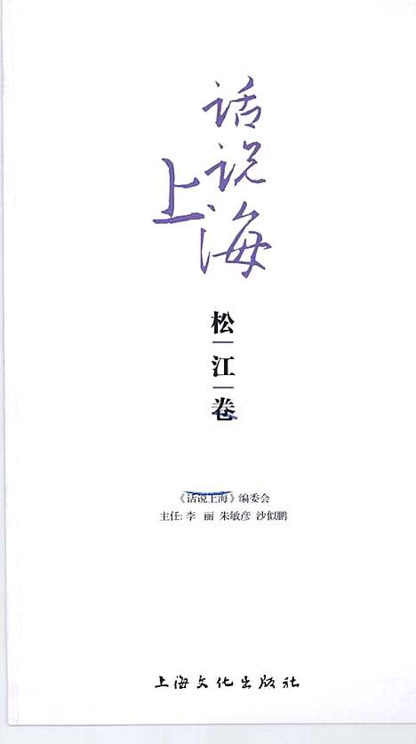 [下载][话说上海松江卷]上海.pdf