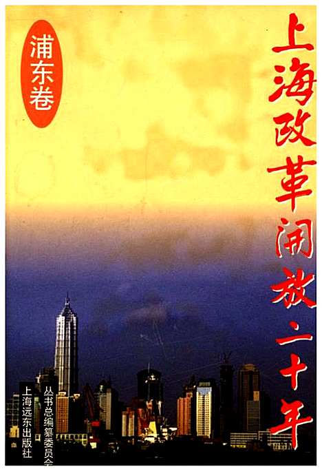 [下载][上海改革开放二十年浦东卷]上海.pdf