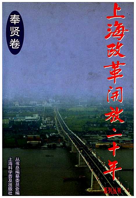 [下载][上海改革开放二十年奉贤卷]上海.pdf