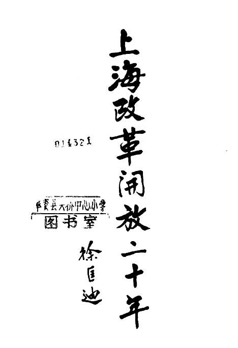 [下载][上海改革开放二十年奉贤卷]上海.pdf