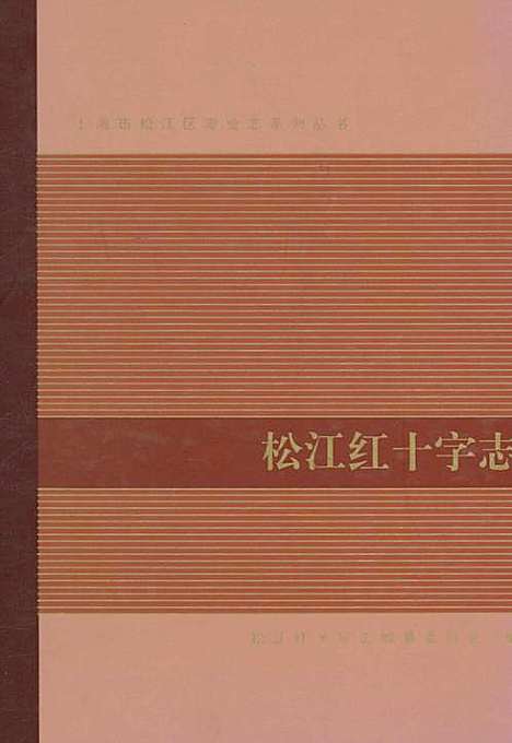 [下载][松江红十字志]上海.pdf