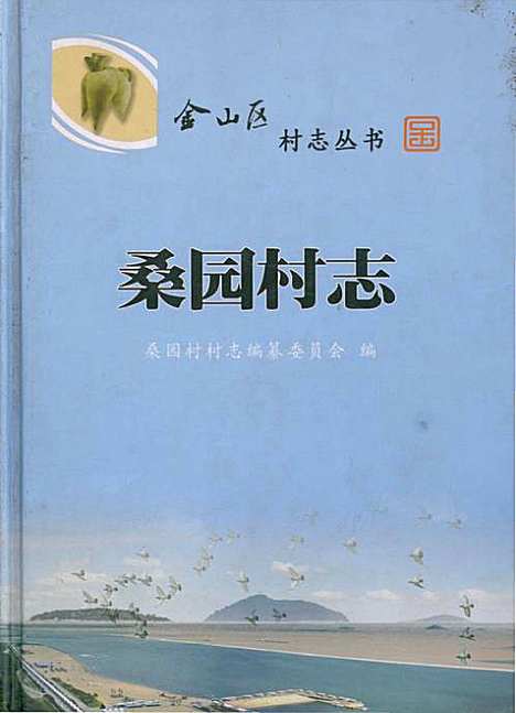 [下载][桑园村志]上海.pdf