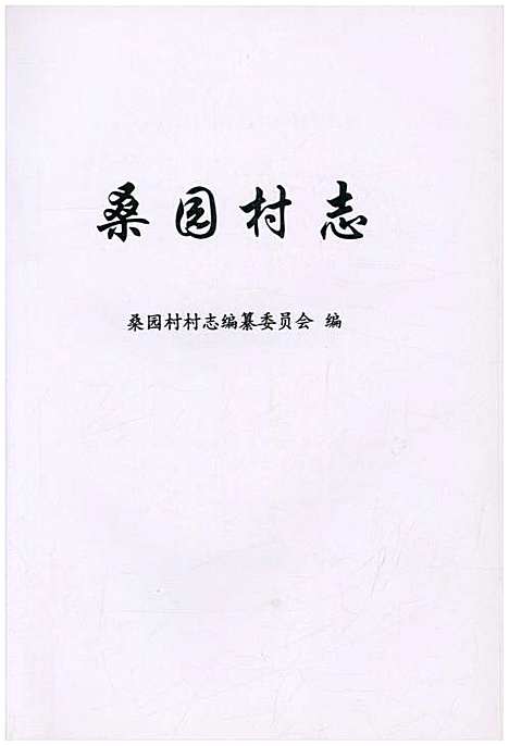 [下载][桑园村志]上海.pdf