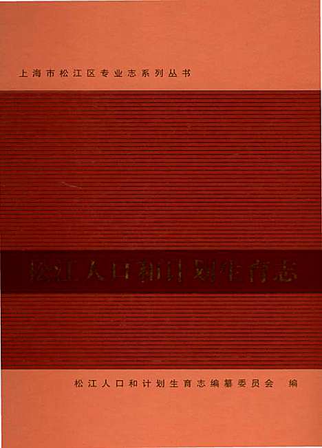 [下载][松江人口和计划生育志]上海.pdf