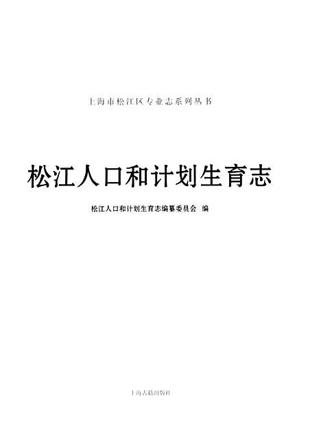 [下载][松江人口和计划生育志]上海.pdf