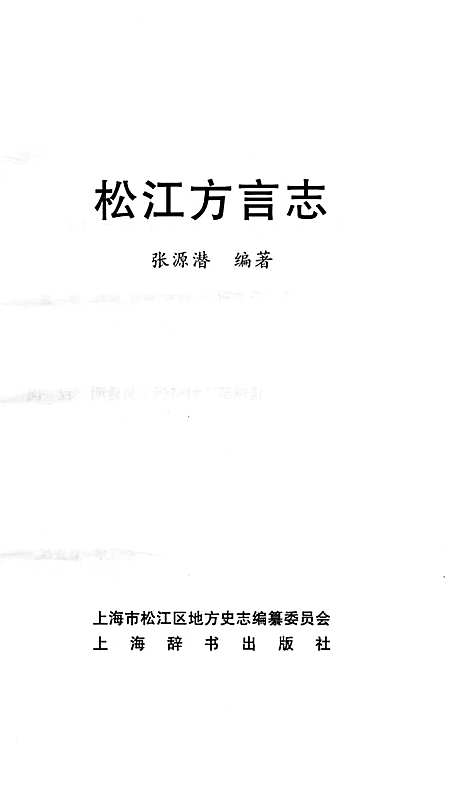 [下载][松江方言志]上海.pdf