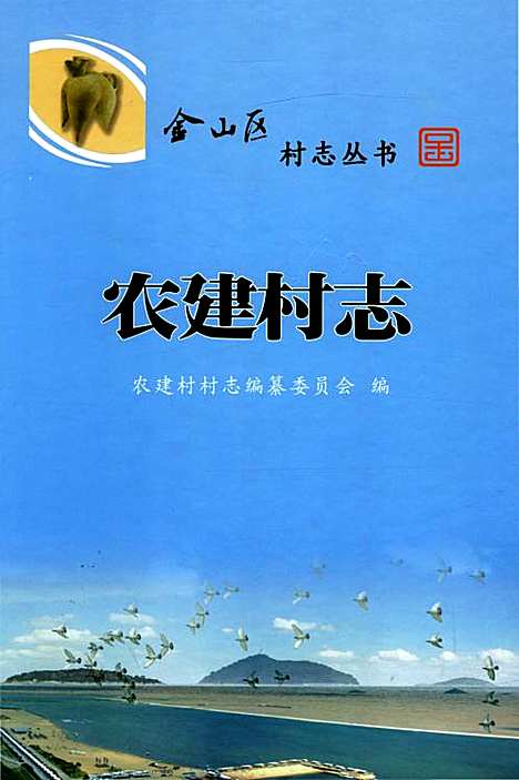 [下载][农建村志]上海.pdf