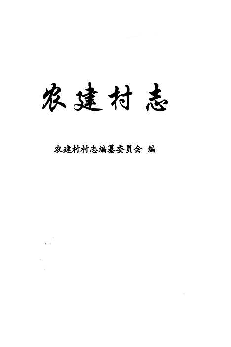 [下载][农建村志]上海.pdf