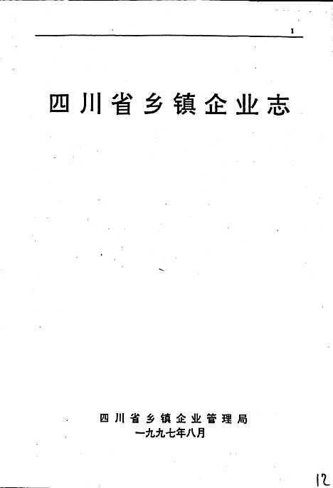 [下载][四川省乡镇企业志]四川.pdf