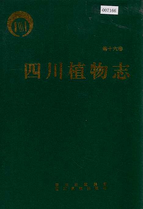 [下载][四川植物志_第十六卷]四川.pdf