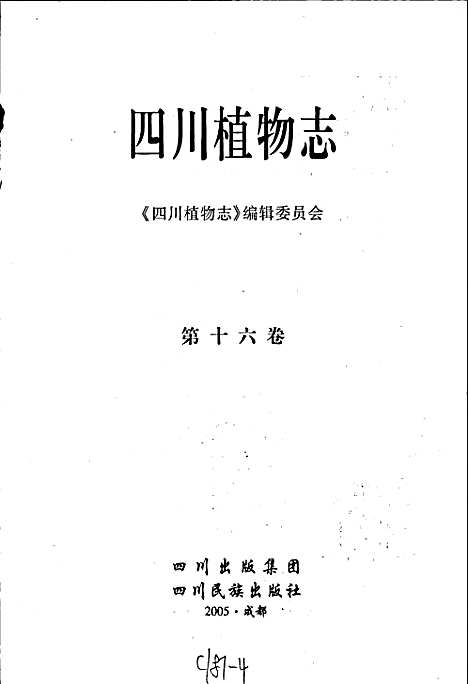 [下载][四川植物志_第十六卷]四川.pdf